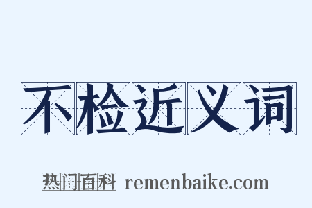 不检近义词是什么意思的图片